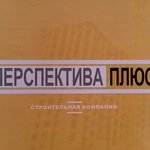 Перспектива ПЛЮС П.